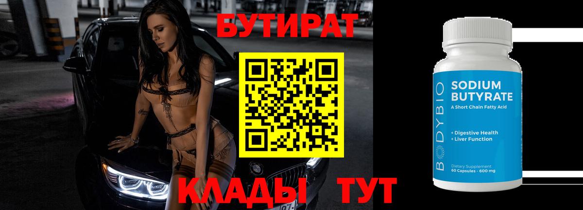 Бутират 99% Чапаевск
